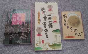 長期保管 児島 霊場を訪ねて 八十八カ所の四季 & 御木幽石 一日一語 幽石の言葉めくり 今日も倖せ。& ありがとうの心 感謝を贈る絵はがき集