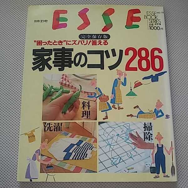 古本 長期保管 別冊エッセ ESSE 完全保存版 困ったときにズバリ!答える 家事のコツ286 料理 洗濯 掃除