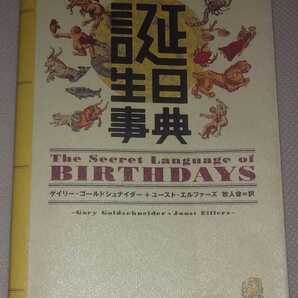 古本 長期保管 誕生日事典