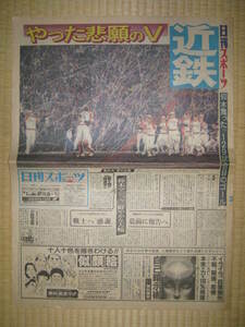 近鉄バファローズ優勝☆日刊スポーツ・1989年10月15日☆仰木彬☆