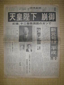 昭和天皇崩御・読売新聞(1989年1月7日)