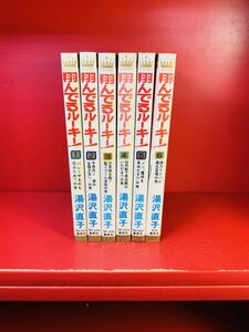 湯沢直子　翔んでるルーキー 1-6巻セット　5冊初版