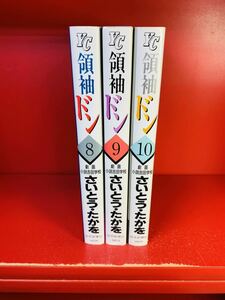 さいとう たかを 領袖(ドン) 8.9.10―劇画・小説吉田学校 (よみうりコミックス)3冊セット