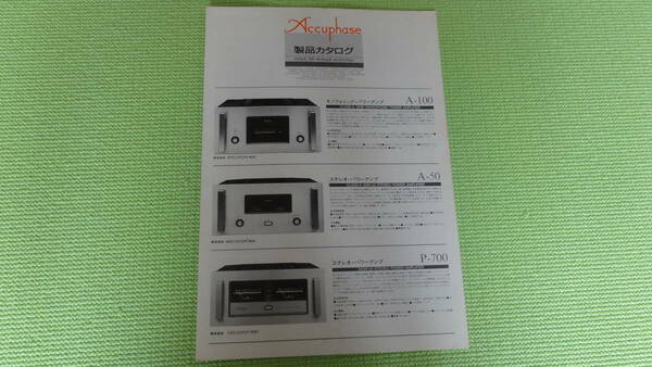 Accuphase 製品カタログ 1996年 アキュフェーズ