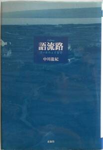 中川龍紀★語流路 ゴールウエイまで アイルランド 未知谷 1999年刊