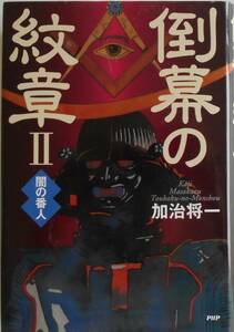 加治将一★倒幕の紋章Ⅱ 闇の番人 PHP 2010年刊