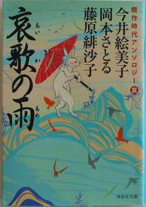 今井絵美子 岡本さとる 藤原緋沙子★哀歌の雨 競作時代アンソロジー 2016年刊