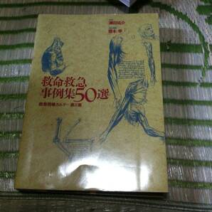 救命救急事例集50選 救急現場カルテ