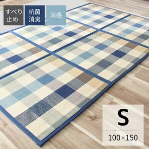 天然素材ウレタン入りで折りたたみ　竹ラグマット格子模様 チェック　S 約100×150ｃｍコンパクトすべり止め