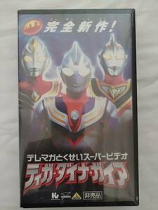 非売品新品未開封◆テレマガとくせいスーパービデオ◆ウルトラマンティガウルトラマンダイナウルトラマンガイア