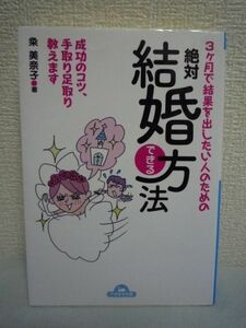 3ヶ月で結果を出したい人のための絶対結婚できる方法 ★ 粂美奈子 ◆ 結婚するためには何をすべきか 何をしてはいけないか 婚活指南