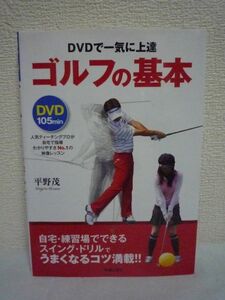 ゴルフの基本 DVDで一気に上達 ★ 平野茂 ◆ 訳有 限定版用のコミック 漫画 マンガ 付属品無