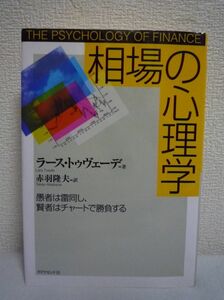 相場の心理学 愚者は雷同し、賢者はチャートで勝負する ★ ラーストゥヴェーデ 赤羽隆夫 ◆ 人間心理 群集心理 投資戦略論 信用恐慌の謎