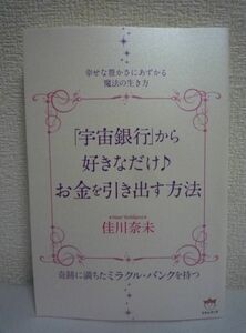 「宇宙銀行」から好きなだけ♪お金を引き出す方法 ★ 佳川奈未 ◆ 豊かさを叶えたいなら素直に「受け取ります」と宇宙に宣言するだけでいい