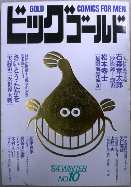 ビッグゴールド 昭和59年12月8日発行 No.10 小学館
