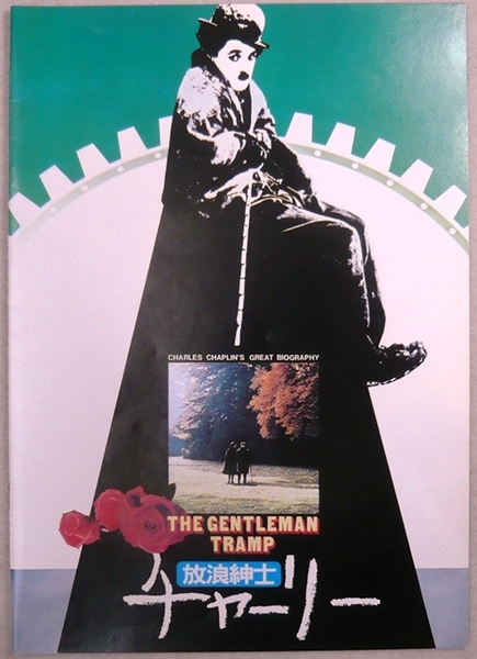 映画パンフレット　「放浪紳士チャーリー」　1977年