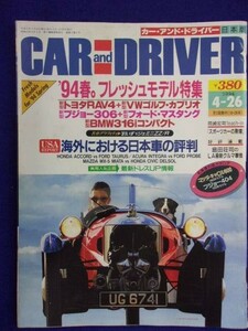 3107 CARandDRIVERカー&ドライバー 1994年4/26号
