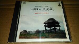 吉野ヶ里の朝　～趙国良(胡弓)とその仲間たち～