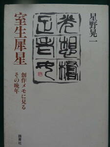 室生犀星　＜創作メモに見るその晩年＞ 　星野晃一:著 　1997年 　踏青社　室生犀星の作家論・作品論　「老いたるえびのうた」