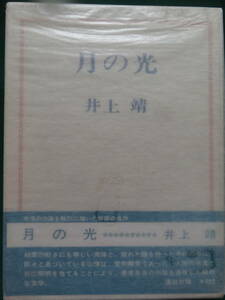 月の光　＜短編小説集＞ 井上靖 　昭和44年　 講談社　初版 帯付