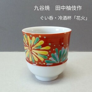 九谷焼　田中柚伎作　ぐい呑「花火」新品・未使用