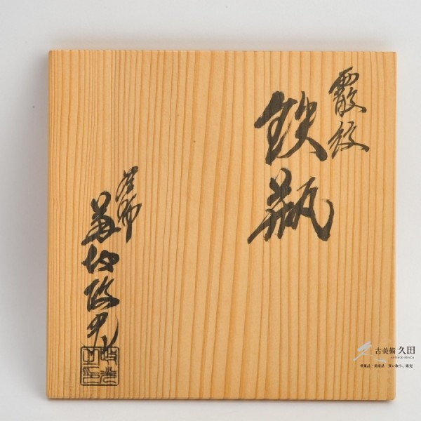 ☆菊地政光 杜若 本象嵌 鉄瓶 真形 8号/鉄製/共箱・共布・証明書・外箱