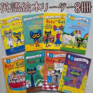 ☆新品☆ Pete the Cat 英語絵本 リーダー 8冊セット