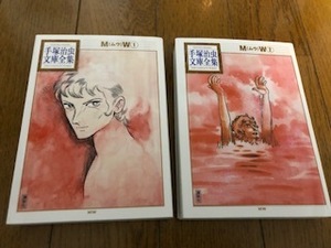 コミック『MW / ムウ』 ①②巻 2冊セット / 手塚治虫 文庫全集 / 講談社 / 漫画 / マンガ
