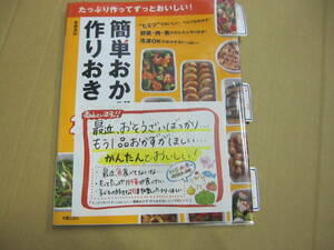 ★☆新星出版社　たっぷり作ってずっとおいしい！　簡単おかず　作りおき☆★