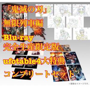 新品「鬼滅の刃」無限列車編 Blu-ray 完全生産限定版 ufotable4大特典コンプリートセット