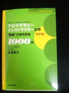 Ba5 02365 アロマテラピーインストラクター試験 徹底対策問題集1000問〈改訂版〉著者:長島典子 2015年3月1日初版第1刷発行 BABジャパン