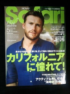 Ba1 11293 Safari サファリ 2018年5月号 175 カリフォルニアに憧れて！海時計(ダイバーズ) 世界の牡蠣 スコット・イーストウッド 他