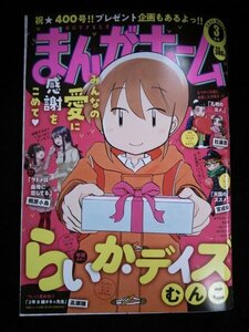 Ba1 11322 まんがホーム 2021年3月号 らいか・デイズ[巻頭カラー]/むんこ 天国のススメ![巻中カラー]/宮成樂 キャバ嬢とヒモ猫/一式アキラ