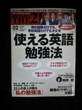 Ba1 11329 THE 21 2015年2月号 No.363 使える英語勉強法 22人の達人が語る私の勉強法 特別インタビュー：向井理/デイビッド・セインMay J._画像1