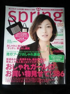 Ba1 11316 spring スプリング 2009年12月号 流行ブーツおしゃれ講座 おしゃれに差がつく! 宮崎あおい/長澤まさみ/堀北真希/小栗旬/広末涼子