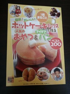 Ba1 11399【付録のみ】ホットケーキミックスで作る人気のおやつ＆アイデアパン ベスト200 おはよう奥さん2003年11月号第1付録 石橋かおり