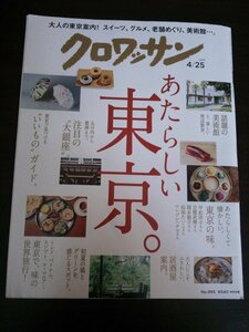 Ba1 11397 croissant クロワッサン 2019年4月25日号 No.995 あたらしい東京。話題の美術館と楽しい周辺散歩 東京で味の世界旅行！ 他