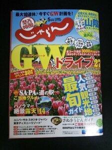 Ba1 11418 関西 中国・四国 じゃらん 2019年5月号 春のゴールデンドライブ27/SA・PA＆道の駅 ご当地テイクアウトグルメ46/パノラマ絶景露天