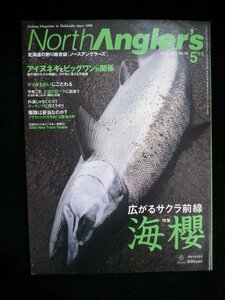 Ba1 11339 NorthAngler’s ノースアングラーズ 2005年5月号 No.36 海櫻/広がるサクラ前線 アイヌネギとビックワンの関係/ニジマス