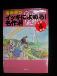 Ba4 00668 齋藤孝の イッキによめる！名作選 (小学6年生) 編者/齋藤孝 2005年8月20日第2刷発行 講談社