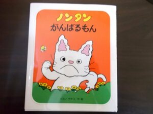 Ba4 00625 ノンタン がんばるもん すきすきノンタンシリーズ② 作・絵/キヨノサチコ 2010年7月第54刷発行 偕成社