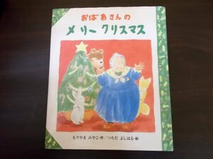 Ba4 00639 そよかぜ絵本シリーズ① おばあさんのメリークリスマス 作/もりやまみやこ 絵/つちだよしはる 2003年10月20日11刷発行 国土社