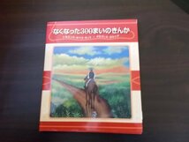 Ba4 00626 なくなった300まいのきんか 作/シモエンス・ロペス・ネット 絵/クロヴィス・ガルシア 2002年10月30日発行 新世研_画像1