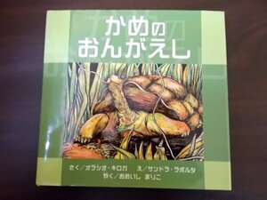 Ba4 00628 かめのおんがえし 作：オラシオ・キロガ 絵：サンドラ・ラポルタ 訳：おおいしまりこ 2002年6月28日発行 新世研