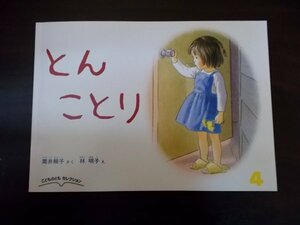 Ba4 00647 こどものともセレクション 2013年4月号:バルバルさん 2014年4月号:とんことり 2冊セット 福音館書店