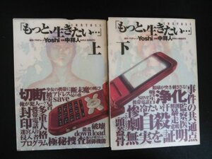 Ba3 00599「 もっと、生きたい・・・」原作・プロデュース:Yoshi 漫画:中祥人 上下2冊セット 2006年8月23日第1刷発行 集英社