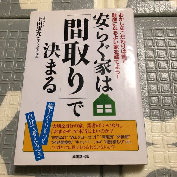 安らぐ家は「間取り」で決まる おかしなこだわりは捨て、財産になるよい家を建てよう