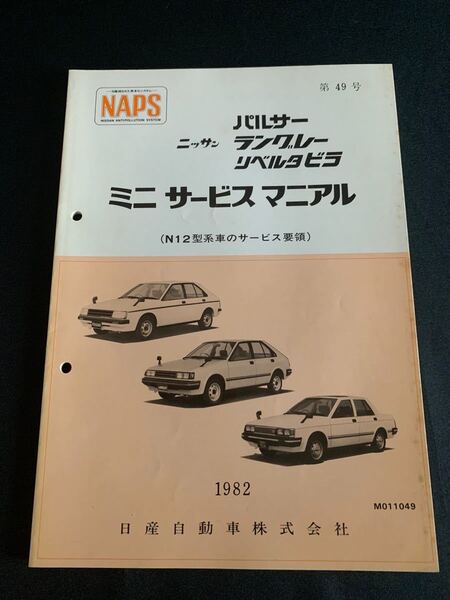ミニサービスマニュアル NAPS 日産 パルサー ラングレー リベルタビラ 旧車