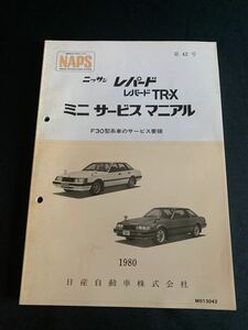 ミニサービスマニュアル　NAPS 日産　レパード　 旧車