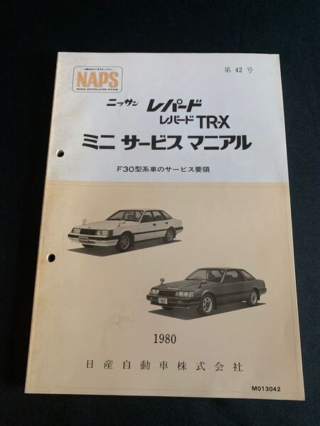 ミニサービスマニュアル NAPS 日産 レパード 旧車